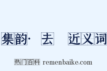 集韵·去隊近义词是什么意思的图片